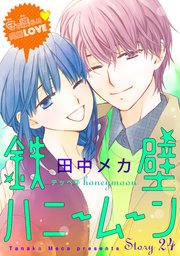 花ゆめai 鉄壁ハニームーン 24巻 花ゆめai 田中メカ 無料試し読みなら漫画 マンガ 電子書籍のコミックシーモア 花ゆめai 鉄壁ハニームーン 24巻 花ゆめai 田中メカ 無料試し読みなら漫画 マンガ 電子書籍のコミックシーモア