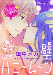 花ゆめai 鉄壁ハニームーン 25巻 最新刊 無料試し読みなら漫画 マンガ 電子書籍のコミックシーモア 花ゆめai 鉄壁ハニームーン 25巻 最新刊 無料試し読みなら漫画 マンガ 電子書籍のコミックシーモア