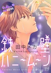 花ゆめai 鉄壁ハニームーン 29巻 花ゆめai 田中メカ 無料試し読みなら漫画 マンガ 電子書籍のコミックシーモア 花ゆめai 鉄壁ハニームーン 29巻 花ゆめai 田中メカ 無料試し読みなら漫画 マンガ 電子書籍のコミックシーモア