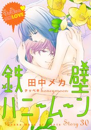 花ゆめai 鉄壁ハニームーン 30巻 花ゆめai 田中メカ 無料試し読みなら漫画 マンガ 電子書籍のコミックシーモア 花ゆめai 鉄壁ハニームーン 30巻 花ゆめai 田中メカ 無料試し読みなら漫画 マンガ 電子書籍のコミックシーモア