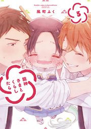 龍神さまとくらしたら 3巻 最新刊 無料試し読みなら漫画 マンガ 電子書籍のコミックシーモア