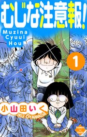 むじな注意報 1巻 無料試し読みなら漫画 マンガ 電子書籍のコミックシーモア むじな注意報 1巻 無料試し読みなら漫画 マンガ 電子書籍のコミックシーモア