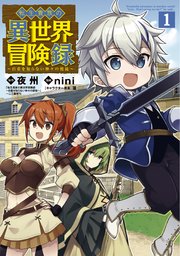 転生貴族の異世界冒険録 1巻 無料試し読みなら漫画 マンガ 電子書籍のコミックシーモア