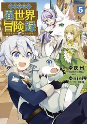 転生貴族の異世界冒険録 5巻 Magcomi マッグガーデンコミックス Beat Sシリーズ 夜州 Nini 藻 無料試し読みなら漫画 マンガ 電子書籍のコミックシーモア