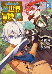 転生貴族の異世界冒険録 6巻 最新刊 無料試し読みなら漫画 マンガ 電子書籍のコミックシーモア 転生貴族の異世界冒険録 6巻 最新刊 無料試し読みなら漫画 マンガ 電子書籍のコミックシーモア