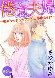 倦怠夫婦 夫がマッチングアプリに夢中なら 分冊版 9巻 最新刊 無料試し読みなら漫画 マンガ 電子書籍のコミックシーモア