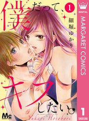 僕だって キスしたい 1巻 マーガレット マーガレットコミックスdigital 細堀ゆかり 無料試し読みなら漫画 マンガ 電子書籍のコミックシーモア 僕だって キスしたい 1巻 マーガレット マーガレットコミックスdigital 細堀ゆかり 無料試し読みなら漫画 マンガ 電子書籍のコミックシーモア