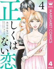 正しくはない恋 4巻 最新刊 無料試し読みなら漫画 マンガ 電子書籍のコミックシーモア