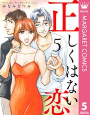 正しくはない恋 5巻 最新刊 マーガレットコミックスdigital 月刊office You みなみなつみ 無料試し読みなら漫画 マンガ 電子書籍のコミックシーモア 正しくはない恋 5巻 最新刊 マーガレットコミックスdigital 月刊office You みなみなつみ 無料試し読みなら漫画 マンガ 電子書籍のコミックシーモア