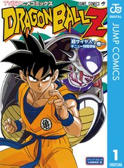 ドラゴンボールz アニメコミックス 超サイヤ人 ギニュー特戦隊編 1巻 無料試し読みなら漫画 マンガ 電子書籍のコミックシーモア