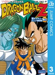 ドラゴンボールz アニメコミックス 超サイヤ人 ギニュー特戦隊編 3巻 鳥山明 無料試し読みなら漫画 マンガ 電子書籍のコミックシーモア