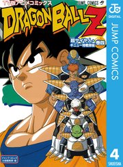 ドラゴンボールz アニメコミックス 超サイヤ人 ギニュー特戦隊編 4巻