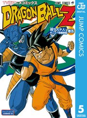 ドラゴンボールz アニメコミックス 超サイヤ人 ギニュー特戦隊編 5巻 無料試し読みなら漫画 マンガ 電子書籍のコミックシーモア