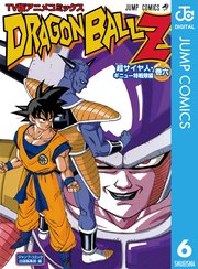 ドラゴンボールz アニメコミックス 超サイヤ人 ギニュー特戦隊編 6巻 最新刊 鳥山明 無料試し読みなら漫画 マンガ 電子書籍のコミックシーモア