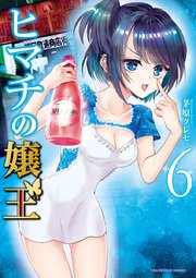 ヒマチの嬢王 6巻 無料試し読みなら漫画 マンガ 電子書籍のコミックシーモア ヒマチの嬢王 6巻 無料試し読みなら漫画 マンガ 電子書籍のコミックシーモア