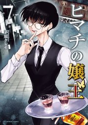 ヒマチの嬢王 7巻 無料試し読みなら漫画 マンガ 電子書籍のコミックシーモア ヒマチの嬢王 7巻 無料試し読みなら漫画 マンガ 電子書籍のコミックシーモア
