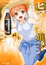 ヒマチの嬢王 10｜無料漫画（マンガ）ならコミックシーモア