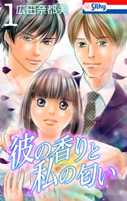 彼の香りと私の匂い 1巻 Love Silky 広田奈都美 無料試し読みなら漫画 マンガ 電子書籍のコミックシーモア