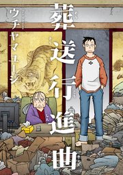 葬送行進曲 1巻 最新刊 無料試し読みなら漫画 マンガ 電子書籍のコミックシーモア 葬送行進曲 1巻 最新刊 無料試し読みなら漫画 マンガ 電子書籍のコミックシーモア