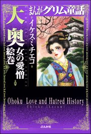 まんがグリム童話 大奥 女の愛憎絵巻 1巻 最新刊 まんがグリム童話 イケスミチエコ 無料試し読みなら漫画 マンガ 電子書籍のコミックシーモア