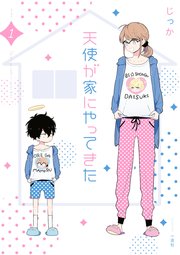 天使が家にやってきた 1巻 無料試し読みなら漫画 マンガ 電子書籍のコミックシーモア 天使が家にやってきた 1巻 無料試し読みなら漫画 マンガ 電子書籍のコミックシーモア