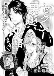 セクシー男優 攻略します 単話版 1巻 無料試し読みなら漫画 マンガ 電子書籍のコミックシーモア セクシー男優 攻略します 単話版 1巻 無料試し読みなら漫画 マンガ 電子書籍のコミックシーモア