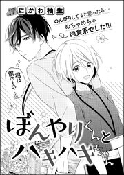 ぼんやりくんとハキハキちゃん 単話版 1巻 最新刊 無料試し読みなら漫画 マンガ 電子書籍のコミックシーモア ぼんやりくんとハキハキちゃん 単話版 1巻 最新刊 無料試し読みなら漫画 マンガ 電子書籍のコミックシーモア