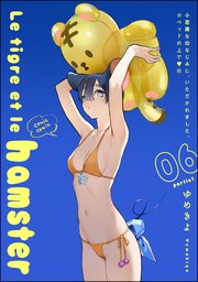 小悪魔な幼なじみに、いただかれました。※ベッドの上で（分冊版）