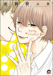 ユアマイサンシャイン 1巻 最新刊 無料試し読みなら漫画 マンガ 電子書籍のコミックシーモア
