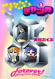 ハニカムチャッカ 3巻 最新刊 星海社コミックス 大川ぶくぶ 無料試し読みなら漫画 マンガ 電子書籍のコミックシーモア