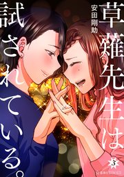 草薙先生は試されている 3巻 最新刊 無料試し読みなら漫画 マンガ 電子書籍のコミックシーモア 草薙先生は試されている 3巻 最新刊 無料試し読みなら漫画 マンガ 電子書籍のコミックシーモア