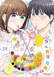 レンタル彼女月田さん 2巻 最新刊 無料試し読みなら漫画 マンガ 電子書籍のコミックシーモア レンタル彼女月田さん 2巻 最新刊 無料試し読みなら漫画 マンガ 電子書籍のコミックシーモア