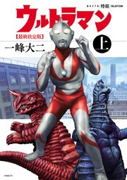 ザ ウルトラマン 1 てんとう虫コミックス 内山まもる 無料試し読みなら漫画 マンガ 電子書籍のコミックシーモア