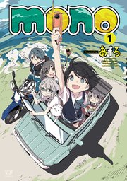 Mono 1巻 無料試し読みなら漫画 マンガ 電子書籍のコミックシーモア