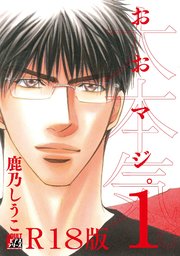 大本気。1【R18版】｜無料漫画（マンガ）ならコミックシーモア｜鹿乃しうこ