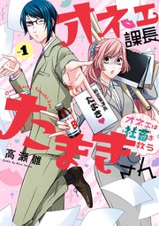 オネェ課長たまきさん オネェは社畜を救う 1巻 ガンガンコミックスpixiv ガンガンpixiv 高瀬雛 無料試し読みなら漫画 マンガ 電子書籍のコミックシーモア オネェ課長たまきさん オネェは社畜を救う 1巻 ガンガンコミックスpixiv ガンガンpixiv 高瀬雛 無料試し読みなら漫画 マンガ 電子書籍のコミックシーモア