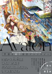 Avalon 1巻 最新刊 Girls Garden Comics 切符 文尾文 Tonito 無料試し読みなら漫画 マンガ 電子書籍のコミックシーモア