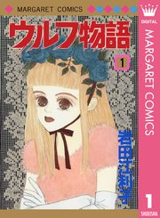 ウルフ物語 1巻 別冊マーガレット マーガレットコミックスdigital 岩田江利子 無料試し読みなら漫画 マンガ 電子書籍のコミックシーモア ウルフ物語 1巻 別冊マーガレット マーガレットコミックスdigital 岩田江利子 無料試し読みなら漫画 マンガ 電子書籍のコミックシーモア