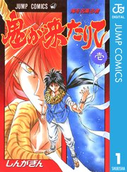 鬼が来たりて 1巻 無料試し読みなら漫画 マンガ 電子書籍のコミックシーモア