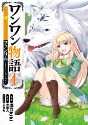 ワンワン物語 金持ちの犬にしてとは言ったが フェンリルにしろとは言ってねえ 1巻 無料試し読みなら漫画 マンガ 電子書籍のコミックシーモア