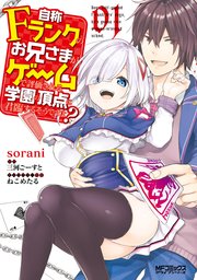 自称fランクのお兄さまがゲームで評価される学園の頂点に君臨するそうですよ 1巻 Mfコミックス アライブシリーズ Sorani 三河ごーすと ねこめたる 無料試し読みなら漫画 マンガ 電子書籍のコミックシーモア