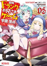 自称fランクのお兄さまがゲームで評価される学園の頂点に君臨するそうですよ 5巻 Mfコミックス アライブシリーズ Sorani 三河ごーすと ねこめたる 無料試し読みなら漫画 マンガ 電子書籍のコミックシーモア
