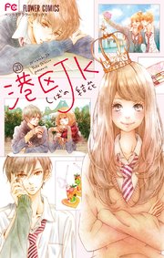 港区ｊｋ マイクロ 巻 最新刊 ベツコミ フラワーコミックス しばの結花 無料試し読みなら漫画 マンガ 電子書籍のコミックシーモア
