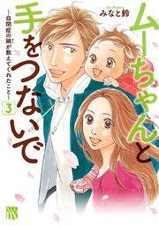 ムーちゃんと手をつないで 自閉症の娘が教えてくれたこと 3巻 エレガンスイブ A L C Dx みなと鈴 無料試し読みなら漫画 マンガ 電子書籍のコミックシーモア
