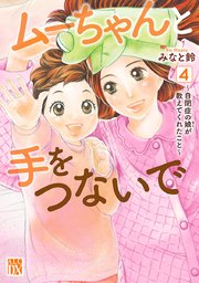 ムーちゃんと手をつないで 自閉症の娘が教えてくれたこと 4巻 最新刊 無料試し読みなら漫画 マンガ 電子書籍のコミックシーモア