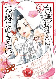 白無垢さんはお嫁にゆきたい 1巻 月刊サンデーgx サンデーうぇぶりコミックス 小学館 廻 無料試し読みなら漫画 マンガ 電子書籍のコミックシーモア