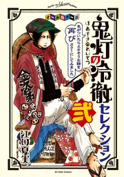 鬼灯の冷徹 シロの足跡 1巻 なかよし 柴もなか 江口夏実 無料試し読みなら漫画 マンガ 電子書籍のコミックシーモア