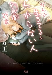 なんで生きてるかわからない人 和泉澄25歳 なんで生きてるかわからない人 和泉澄25歳