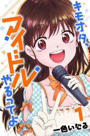 キモオタ アイドルやるってよ 1巻 無料試し読みなら漫画 マンガ 電子書籍のコミックシーモア