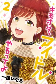 キモオタ アイドルやるってよ 2巻 無料試し読みなら漫画 マンガ 電子書籍のコミックシーモア